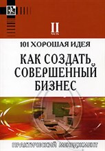 Бемовски К.С. - 101 хорошая идея как создать совершенный бизнес В двух частях Часть II - 2006 Бемовски К.С. - 101 хорошая идея как создать совершенный бизнес В двух частях Часть II - 2006