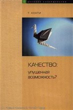 Конти Т. - Качество Упущенная возможность - 2007