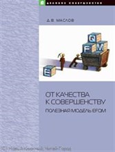 Маслов Д.В. - От качества к совершенству  Полезная модель EFQM - 2008