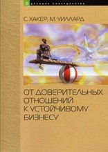 Хаккер С. - От доверительных отношений к устойчивому бизнесу - 2009