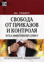 Седдон Д. - Свобода от приказов и контроля Путь к эффективному сервису - 2009