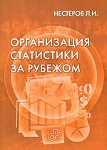Нестеров Л. - Организация статистики за рубежом - 2006