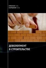 Ермолаев Е.С. - Девелопмент в строительстве - 2013