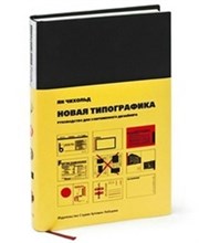 Чихольд Я. - Новая типографика руководство для современного дизайнера (без скидки) - 2011 Чихольд Я. - Новая типографика руководство для современного дизайнера (без скидки) - 2011
