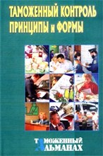 - - Таможенный контроль принципы и формы - 2002