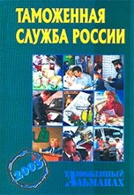 Таможенная служба России - 2003