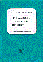 Уткин Э.Ф. - Управление рисками предприятия - 2003 Уткин Э.Ф. - Управление рисками предприятия - 2003