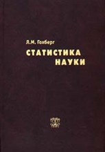 Гохберг Л. - Статистика науки - 2003