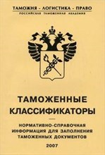 Журин А.С. - Таможенные классификаторы нормативно справочная информация для заполнения таможенных документов - 2007