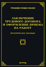 Тихомиров М.Ю. - Заключение трудового договора и оформление приема на работу - 2010 Тихомиров М.Ю. - Заключение трудового договора и оформление приема на работу - 2010