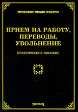 Тихомиров М.Ю. - Прием на работу, переводы, увольнение - 2010 Тихомиров М.Ю. - Прием на работу, переводы, увольнение - 2010