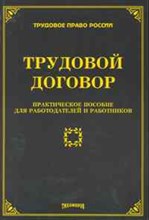 Тихомиров М.Ю. - Трудовой договор практическое пособие для работодателей и работников - 2009 Тихомиров М.Ю. - Трудовой договор практическое пособие для работодателей и работников - 2009