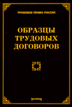 Тихомиров - Образцы трудовых договоров - 2010