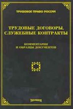Тихомиров М.Ю. - Трудовые договоры служебные контракты комментарии и образцы документов - 2010 Тихомиров М.Ю. - Трудовые договоры служебные контракты комментарии и образцы документов - 2010