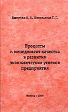 Дшхунян В. - Процессы и менеджмент качества в развитии экономических успехов предприятия. - 2005 Дшхунян В. - Процессы и менеджмент качества в развитии экономических успехов предприятия. - 2005