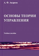 Андреев А. - Основы теории управления - 2012