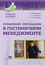 Макринова  .Е. - Управление персоналом в гостиничном менеджменте Уч .пос. - 2018
