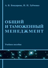 Бондарева, З. - Общий и таможенный менеджмент Уч пос - 2013