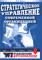 Лапин А.И. - СТРАТЕГИЧЕСКОЕ УПРАВЛЕНИЕ СОВРЕМЕННОЙ ОРГАНИЗАЦИЕЙ - 2014 Лапин А.И. - СТРАТЕГИЧЕСКОЕ УПРАВЛЕНИЕ СОВРЕМЕННОЙ ОРГАНИЗАЦИЕЙ - 2014