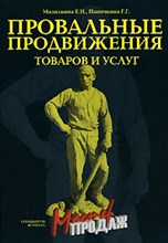 Мазилкина Е.П. - Провальные продвижения товаров и услуг Тематический спецвыпуск журнала "Управление персоналом" - 2007
