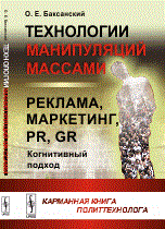 Технологии манипуляции массами Реклама маркетинг PR GR Когнитивный подход - 2017