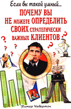 Чевертон П. - Почему вы не можете определить страт. клиентов ( ) - 2004
