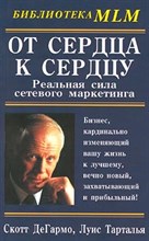 Тарталья Л. - От сердца к сердцу  Реальная сила сетевого маркетинга - 2002