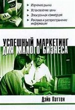 Паттен Д. - Успешный маркетинг для малого бизнеса - 2003
