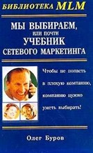 Мы выбираем или почти учебник сетевого маркетинга - 2003