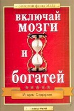 Сидоров И. - Включай мозги и богатей - 2007