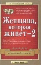 Синамати А. - Женщина которая живет-2 - 2011