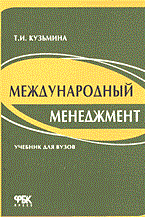 Кузьмина Т. - Международный менеджмент управление в международных компаниях - 2004