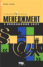 Масленников Н.Ж. - Менеджмент в инновационной сфере - 2005