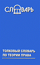 Иванников И.А. - Толковый словарь по теории права - 2005