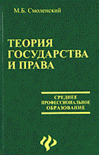 Смоленский М. - Теория государства и права уч пос ССУЗ 2005 - 2005