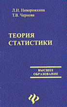 Ниворожкина Л.Ч. - Теория статистики уч пос ВУЗ - 2005