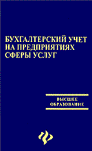 Бух учет на предприятиях сферы услуг