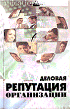 Горин С.А. - Деловая репутация организации - 2006