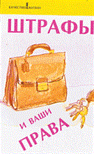 Петров - Штрафы и ваши права - 2006