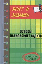 Основы банковского аудита конспект лекций
