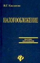 Каклюгин В.Г. - Налогообложение уч пос - 2007