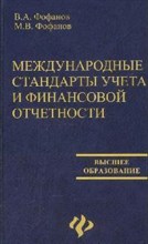 Международные стандарты учета и финансовой отчетности