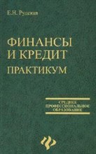 Финансы и кредит практикум СПО