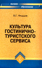 Федцов - Культура гостинично туристского сервиса уч пос 2 изд Гриф - 2008