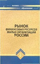 Рынок финансовых ресурсов малых организаций России вуз