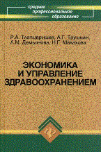 Тлепцеришев Т.Д. - Экономика и управление здравоохранением Уч пос СПО - 2009