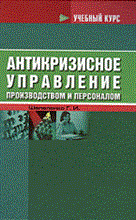 Шепеленко Г.И. - Антикризисное управление производством и персоналом ВУЗ - 2010