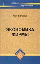 Балашов А.И. - Экономика фирмы ВУЗ - 2010
