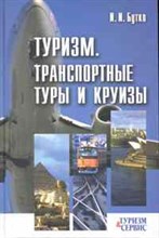 Бутко И.И. - Туризм Транспортные туры и круизы:учеб.пособие - 2010