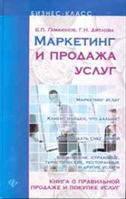Гамаюнов Б.П. - Маркетинг и продажа услуг. Книга о правильной продаже и покупке услуг - 2010